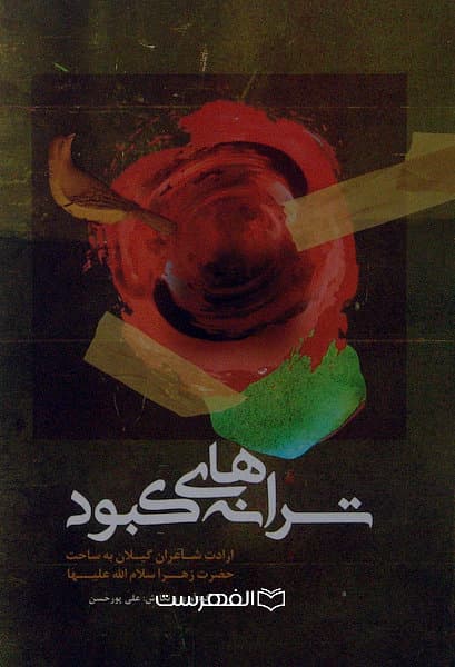 ترانه های کبود (ارادت شاعران گیلان به ساحت حضرت زهرا (س))/ علی پورحسن