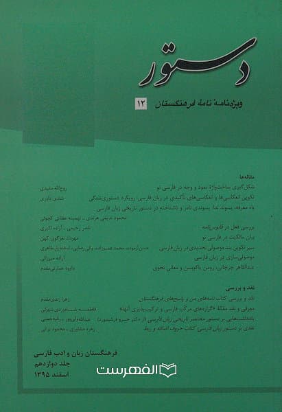 دستور (ویژه نامه فرهنگستان) (جلد دوازدهم)