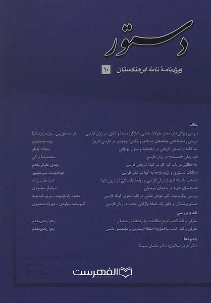 دستور (ویژه نامه فرهنگستان) (جلد دهم)