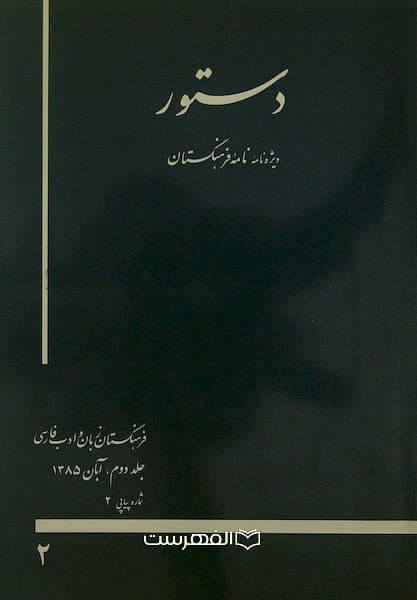 دستور (جلد دوم، شماره 2)