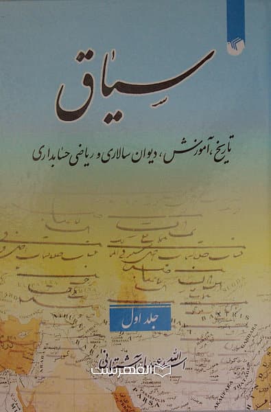 سیاق (تاریخ، آموزش، دیوان سالاری و ریاضی حسابداری) (2 جلدی)