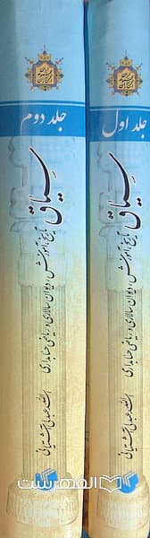 سیاق (تاریخ، آموزش، دیوان سالاری و ریاضی حسابداری) (2 جلدی) — تصویر ۳