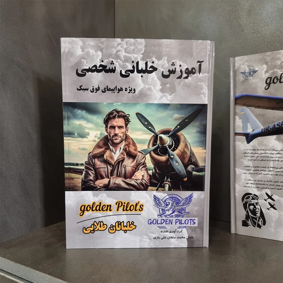کتاب آموزش خلبانی شخصی — تصویر ۴