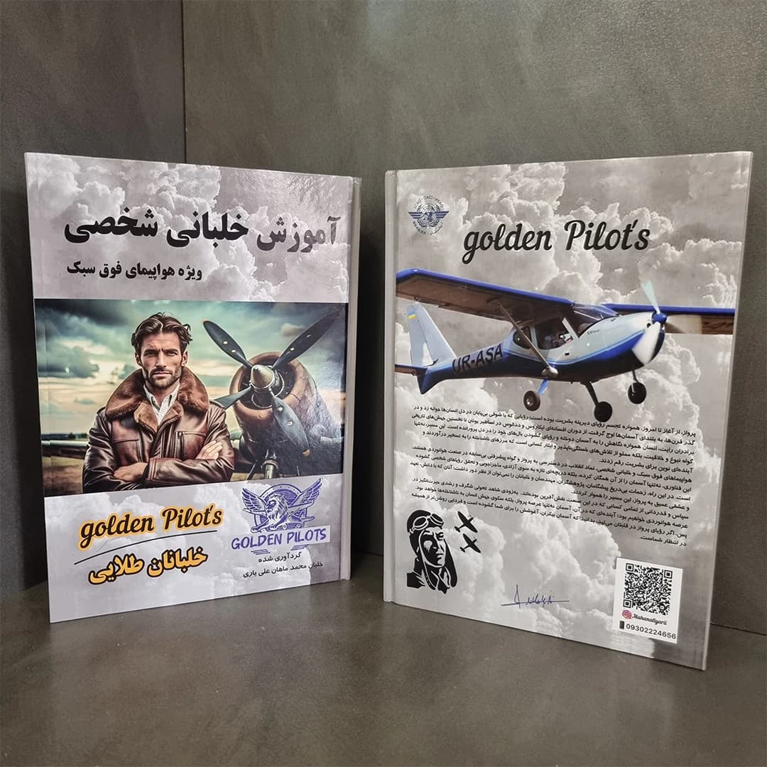 کتاب آموزش خلبانی شخصی — تصویر ۳