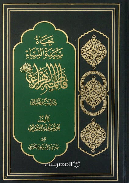حیاة سیدة النساء فاطمة الزهراء (ع) / باقر شریف القرشی