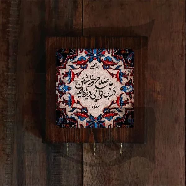 جاکلیدی دیواری شعر سعدی