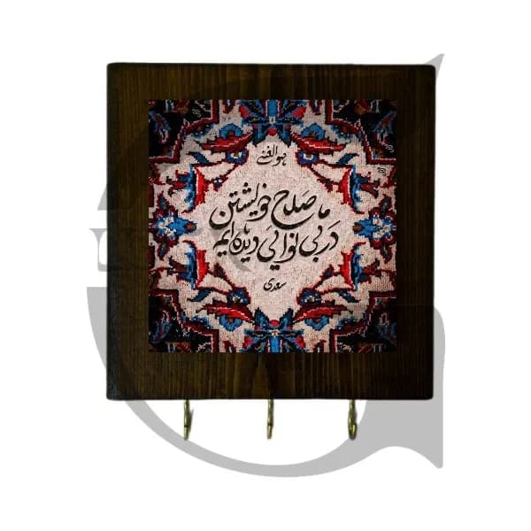 جاکلیدی دیواری شعر سعدی — تصویر ۲