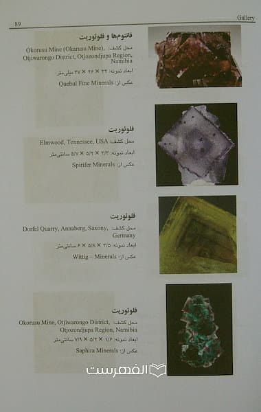 واژه نامه مصور گوهر شناسی (مصور رنگی)/ زیبا رضاقلی — تصویر ۲