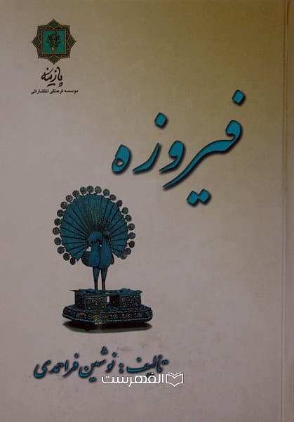 فیروزه (مصور)/ نوشین فراحمدی