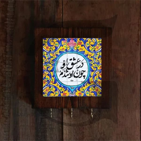 جاکلیدی کاشی شعر مولوی