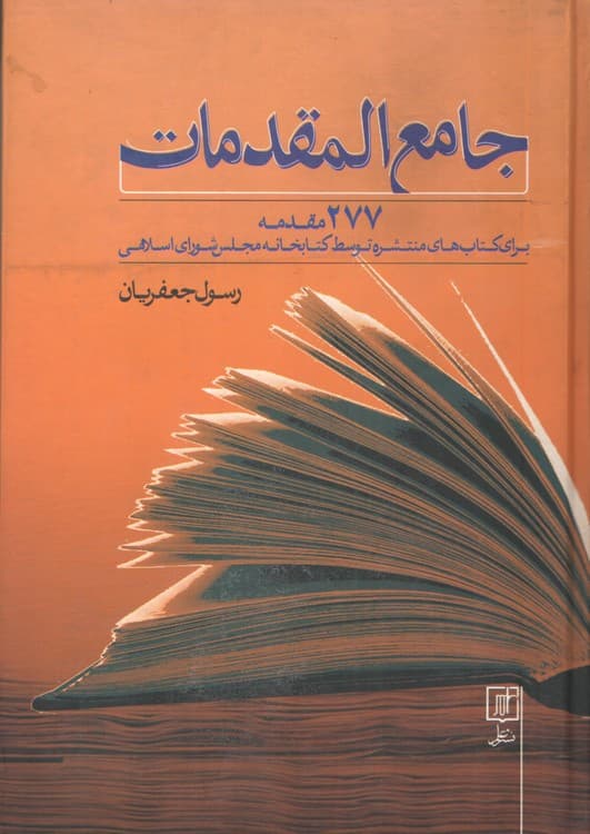جامع المقدمات — تصویر ۲