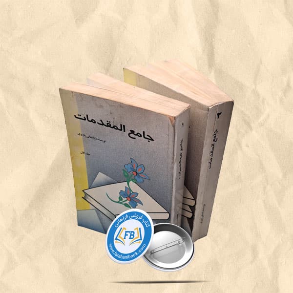 جامع المقدمات — تصویر ۳