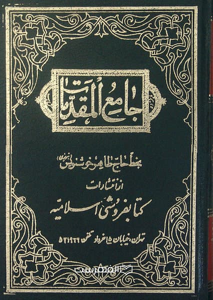 جامع المقدمات