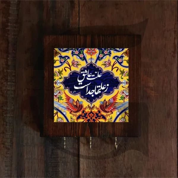 جاکلیدی چوبی شعر مولانا