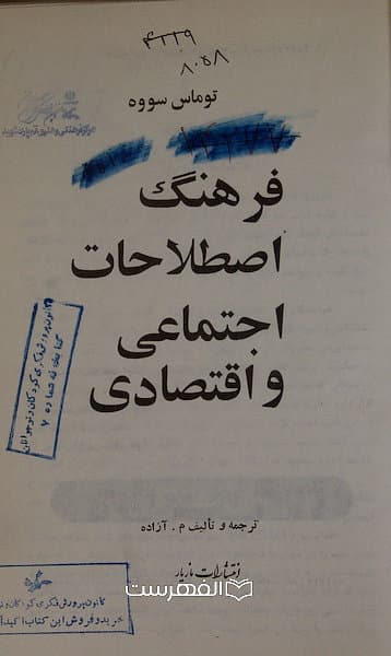 فرهنگ اصطلاحات اجتماعی و اقتصادی (جلد گالینگور دستی)/ توماس سووه ، ترجمه و تالیف: م . آزاده