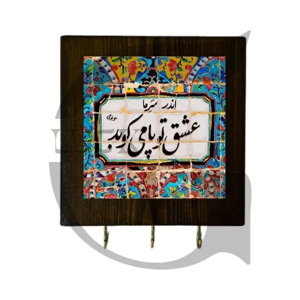 جاکلیدی دیواری حضرت مولانا — تصویر ۲
