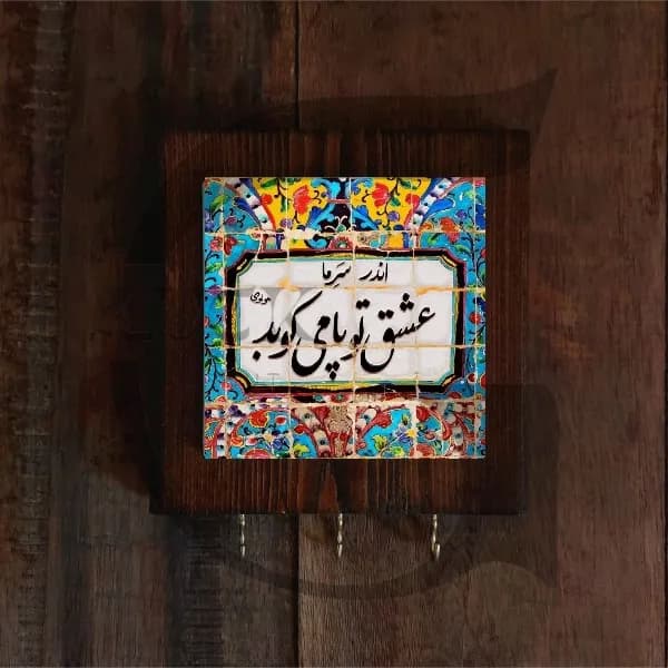 جاکلیدی دیواری حضرت مولانا