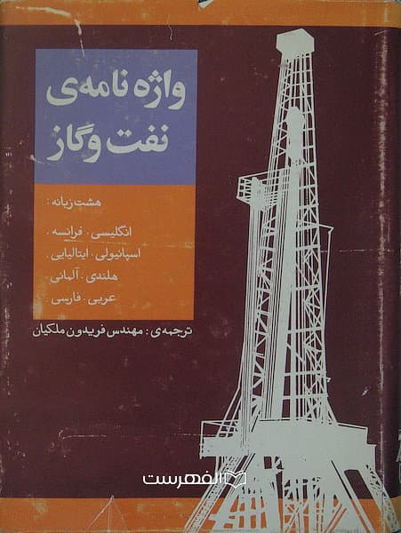 واژه نامه ی نفت و گاز (هشت زبانه: انگلیسی. فرانسه. اسپانیولی. ایتالیایی. هلندی. آلمانی. عربی. فارسی) / فریدون ملکیان