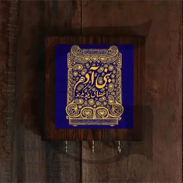 جاکلیدی دیواری شعر بنی آدم