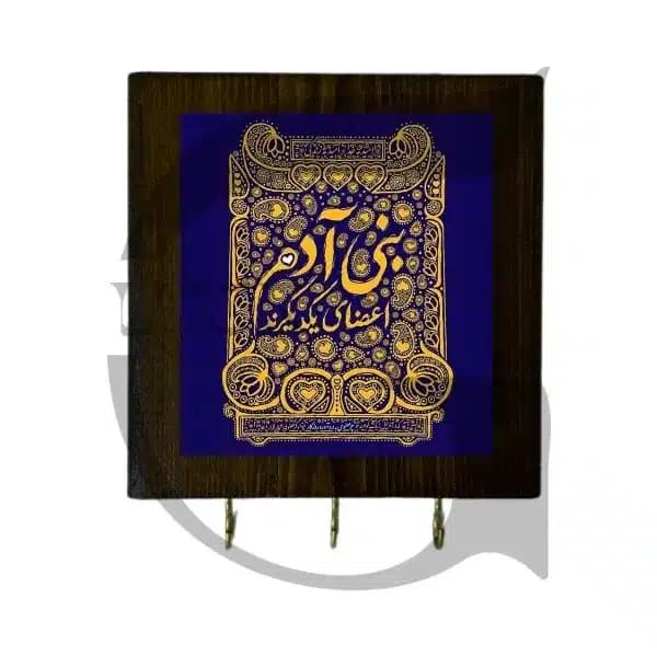 جاکلیدی دیواری شعر بنی آدم — تصویر ۲