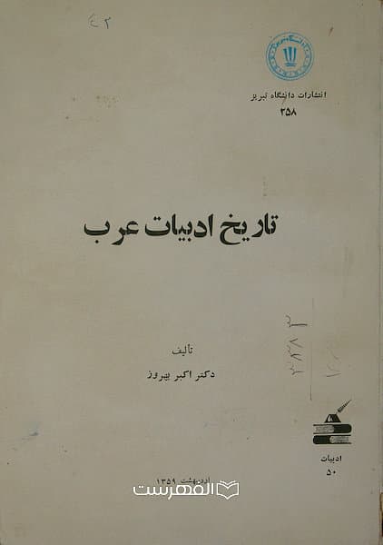 تاریخ ادبیات عرب / اکبر بهروز