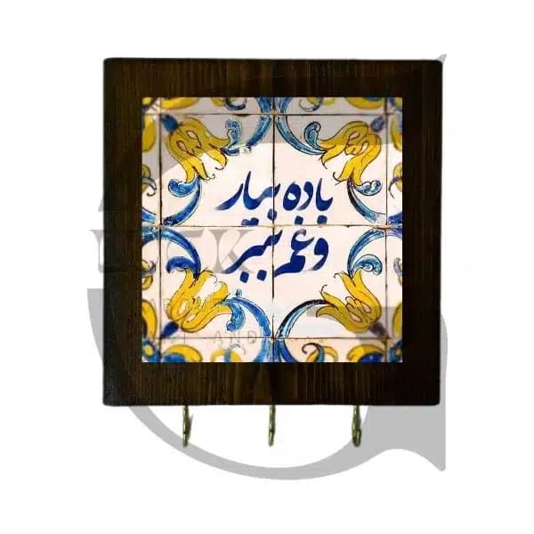 جاکلیدی دیواری طرج باده بیار و غم ببر — تصویر ۲