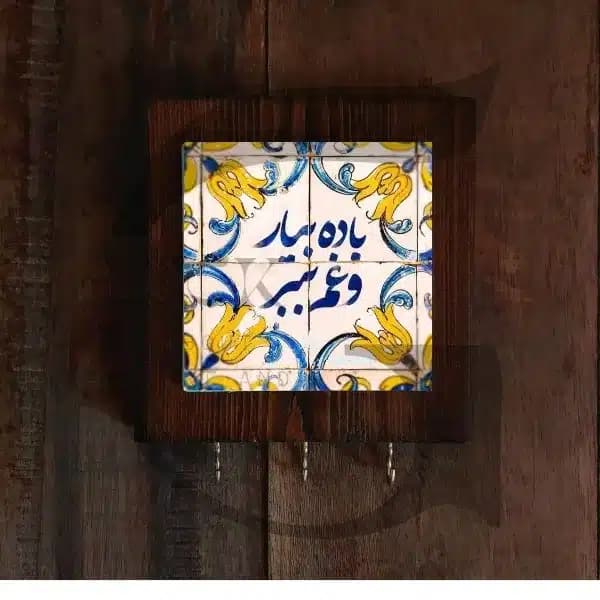 جاکلیدی دیواری طرج باده بیار و غم ببر