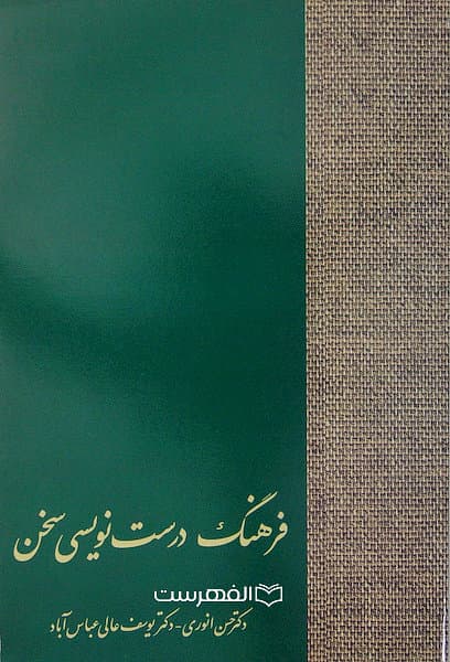 فرهنگ درست نویسی سخن / حسن انوری- یوسف عالی عباس آباد