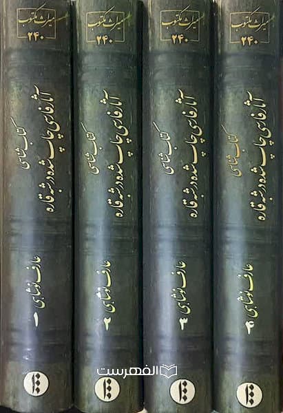 کتاب شناسی آثار فارسی چاپ شده در شبه قاره (هند، پاکستان، بنگلادش)(4 جلدی) / عارف نوشاهی — تصویر ۲