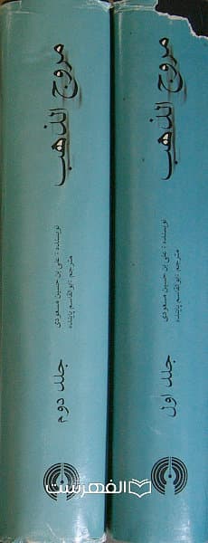 مروج الذهب و معادن الجوهر (2 جلدی)/ نویسنده: علی بن حسین مسعودی ، مترجم: ابوالقاسم پاینده — تصویر ۲