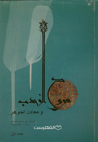 مروج الذهب و معادن الجوهر (2 جلدی)/ نویسنده: علی بن حسین مسعودی ، مترجم: ابوالقاسم پاینده
