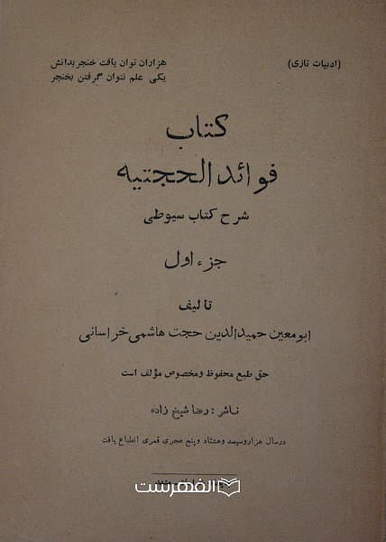 کتاب فوائد الحجتیه (شرح کتاب سیوطی)(فقط جلد1)/ ابومعین حمید الدین حجت هاشمی خراسانی
