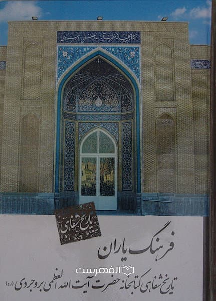 فرهنگ یاران (تاریخ شفاهی کتابخانه حضرت آیت الله العظمی بروجردی)(مصور)