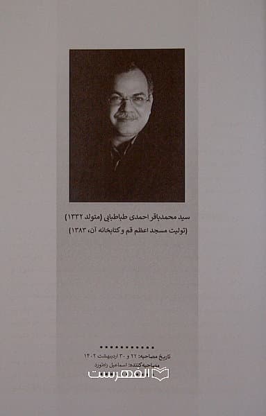 فرهنگ یاران (تاریخ شفاهی کتابخانه حضرت آیت الله العظمی بروجردی)(مصور) — تصویر ۲