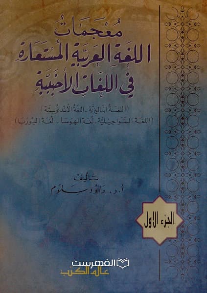 معجمات اللغة العربیة المستعارة فی اللغات الاجنبیة (2 جلدی)/ ا.د. داود سلوم