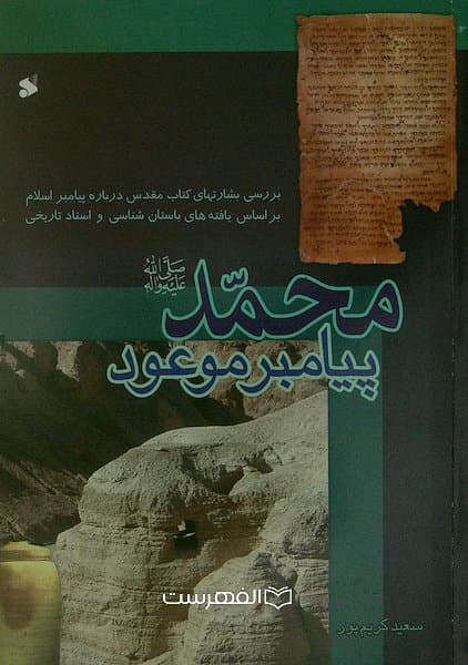 محمد (ص) پیامبر موعود (بررسی بشارتهای کتاب مقدس درباره پیامبر اسلام براساس یافته های باستان شناسی و اسناد تاریخی)/ سعید کریم پور