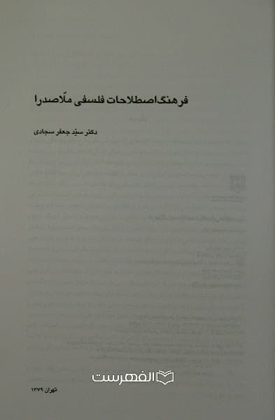 فرهنگ اصطلاحات فلسفی ملاصدرا / جعفر سجادی