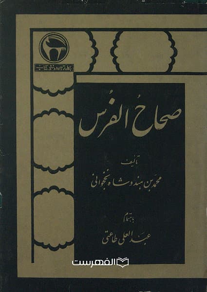 صحاح الفرس/ تالیف: محمد بن هندوشاه نخجوانی