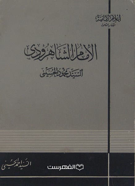 الامام الشاهرودی السید محمود الحسینی/ السید احمد الحسینی