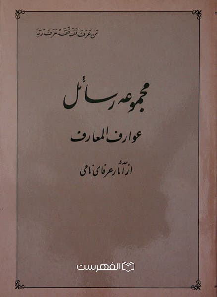 مجموعه رسائل عوارف المعارف از آثار عرفای نامی