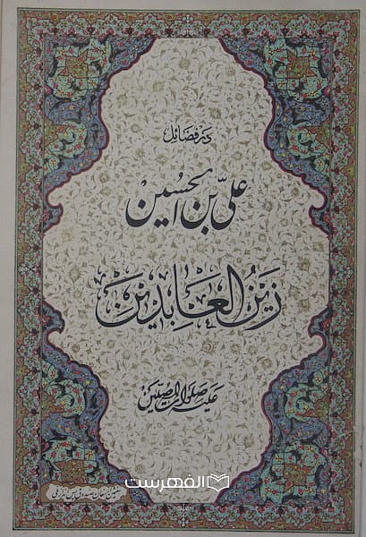 در فضائل علی بن الحسین زین العابدین(ع)