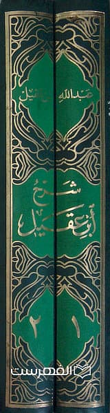 شرح ابن عقیل قاضی القضاة بهاء الدین عبد الله بن عقیل العقیلی، المصری، الهمدانی (2 جلدی) — تصویر ۲