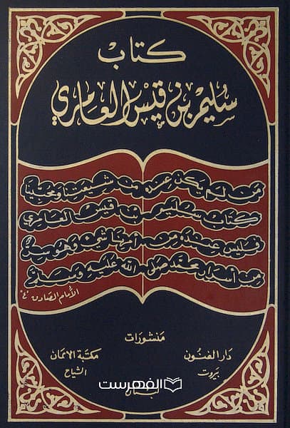 کتاب سلیم بن قیس العامری