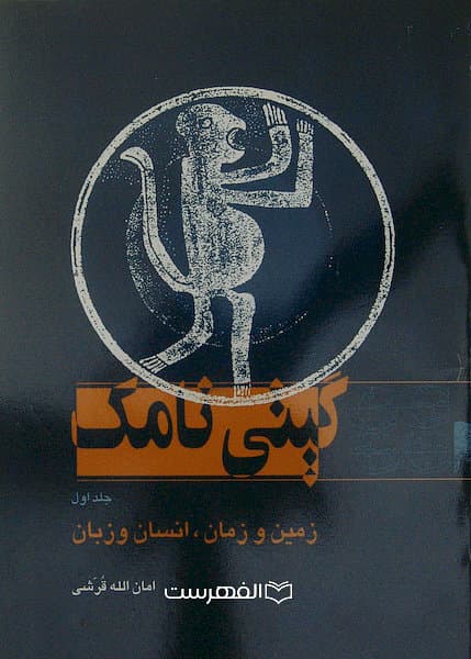 گیتی نامک (2 جلدی)/ امان الله قرشی