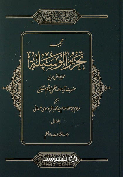 ترجمه تحریر الوسیلة همراه با متن عربی حضرت آیة الله العظمی امام خمینی(3 جلدی) / مترجم: سید محمد باقر موسوی همدانی