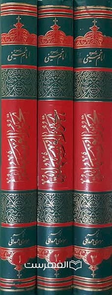 ترجمه تحریر الوسیلة همراه با متن عربی حضرت آیة الله العظمی امام خمینی(3 جلدی) / مترجم: سید محمد باقر موسوی همدانی — تصویر ۲