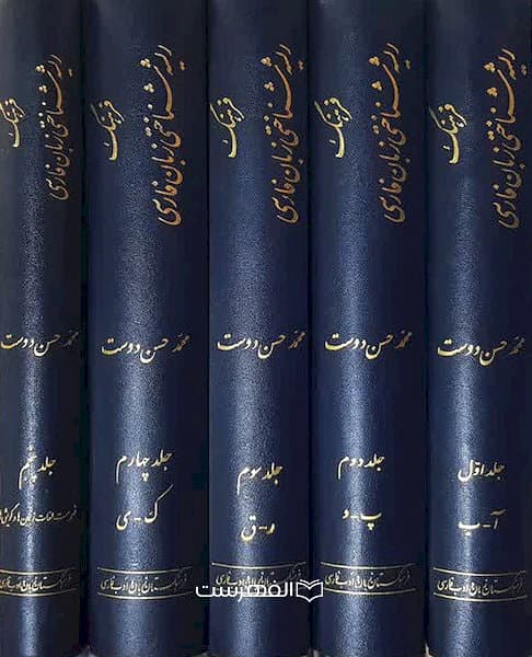 فرهنگ ریشه شناختی زبان فارسی (5 جلدی) / محمد حسن دوست — تصویر ۲