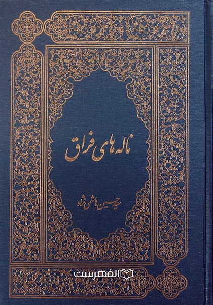ناله های فراق / سید حسین هاشمی نژاد