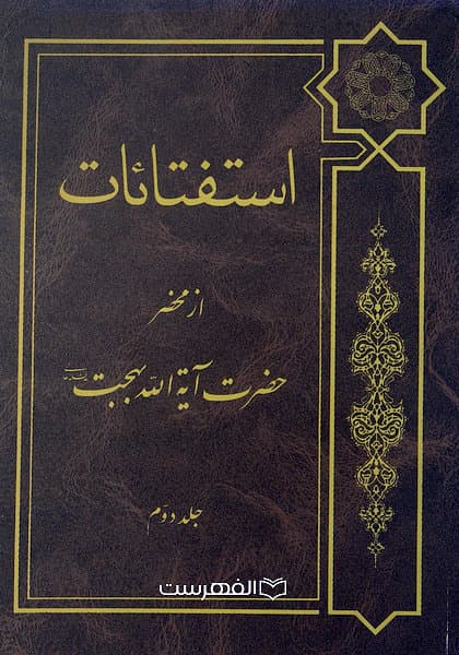 استفتائات از محضر حضرت آیة الله بهجت (جلد 2،3،4)