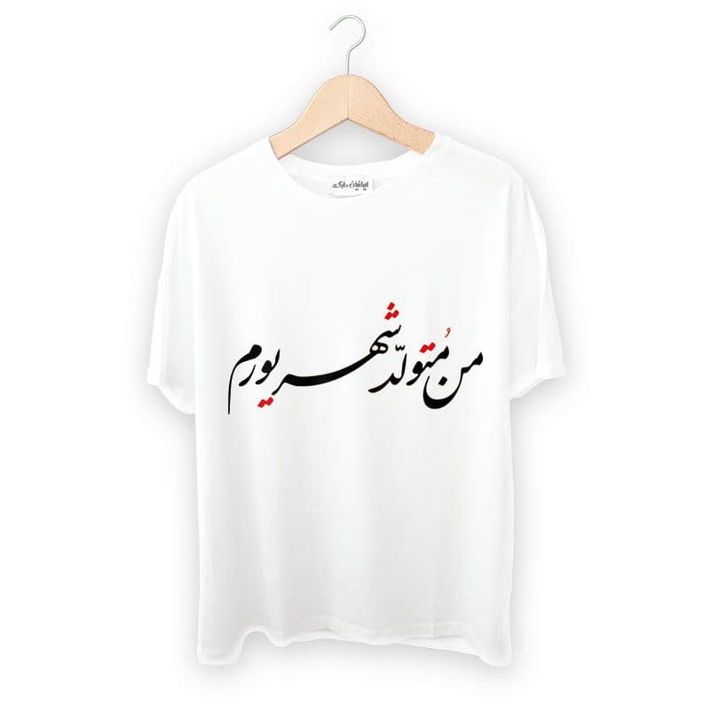 تیشرت طرح متولد شهریور
